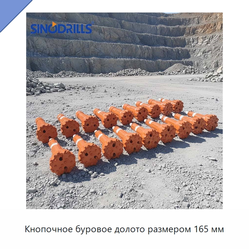Кнопочное буровое долото размером 165 мм — Горнодобывающее оборудование