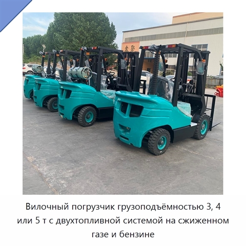 Вилочный погрузчик грузоподъёмностью 3, 4 или 5 т с двухтопливной системой на сжиженном газе и бензине