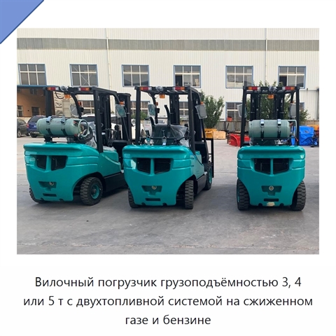 Вилочный погрузчик грузоподъёмностью 3, 4 или 5 т с двухтопливной системой на сжиженном газе и бензине