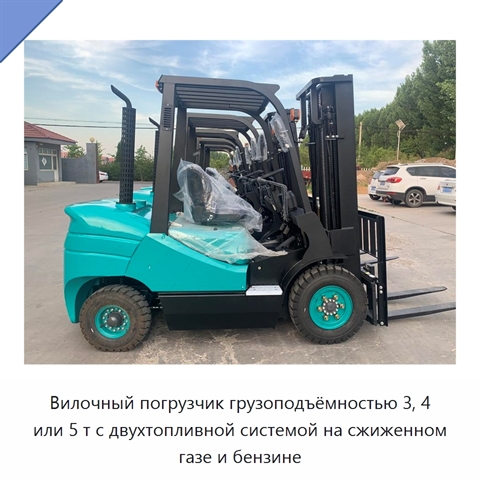 Вилочный погрузчик грузоподъёмностью 3, 4 или 5 т с двухтопливной системой на сжиженном газе и бензине
