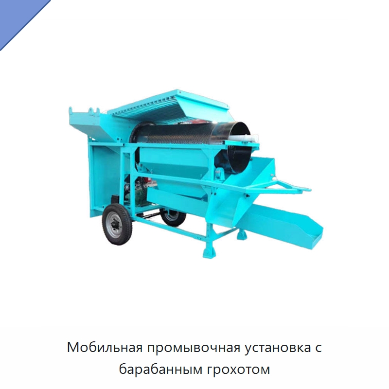 Мобильная промывочная установка с барабанным грохотом — Горнодобывающее оборудование