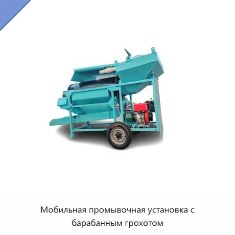 Мобильная промывочная установка с барабанным грохотом