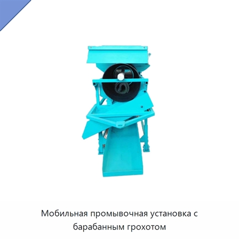 Мобильная промывочная установка с барабанным грохотом