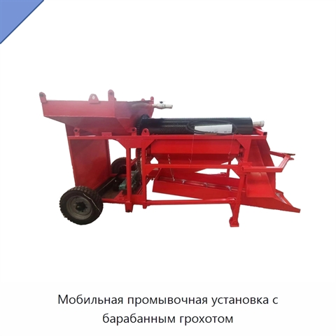 Мобильная промывочная установка с барабанным грохотом