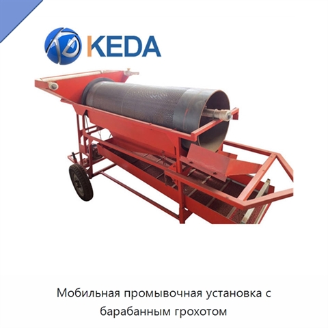 Мобильная промывочная установка с барабанным грохотом