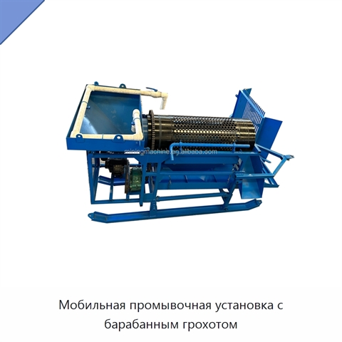 Мобильная промывочная установка с барабанным грохотом
