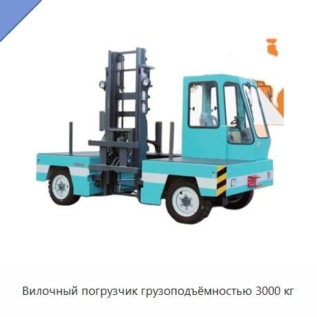 Вилочный погрузчик грузоподъёмностью 3000 кг