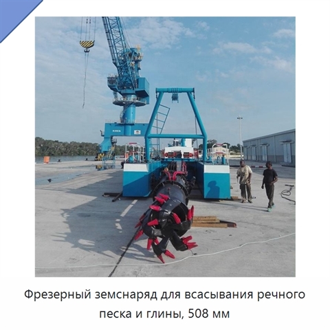 Фрезерный земснаряд для всасывания речного песка и глины, 508 мм