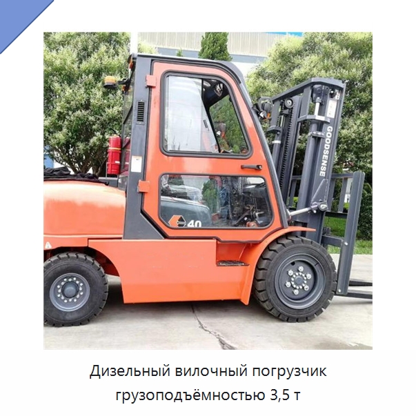Дизельный вилочный погрузчик грузоподъёмностью 3,5 т — Вилочные погрузчики