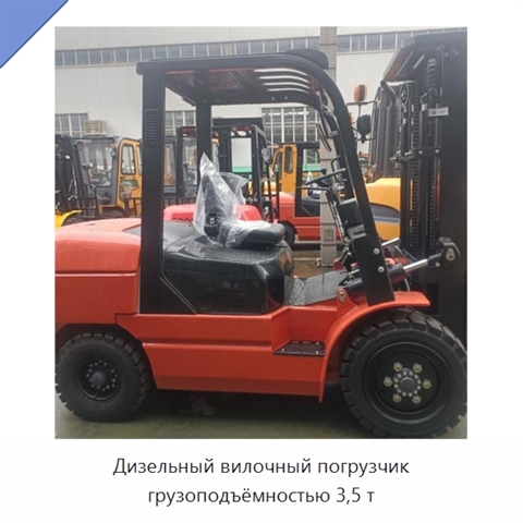 Дизельный вилочный погрузчик грузоподъёмностью 3,5 т