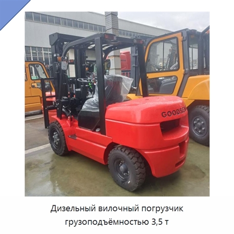 Дизельный вилочный погрузчик грузоподъёмностью 3,5 т