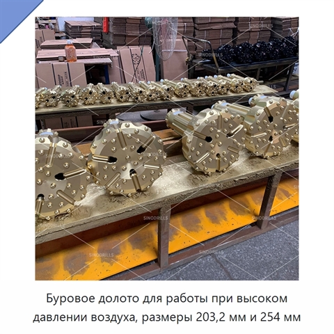 Буровое долото для работы при высоком давлении воздуха, размеры 203,2 мм и 254 мм