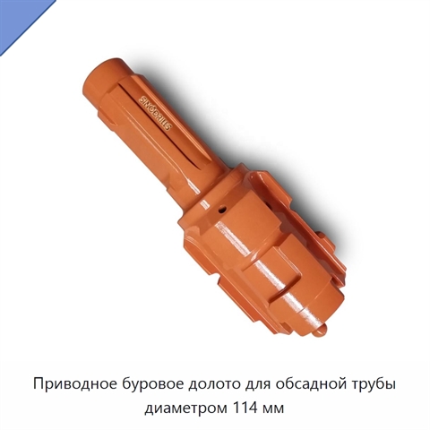 Приводное буровое долото для обсадной трубы диаметром 114 мм