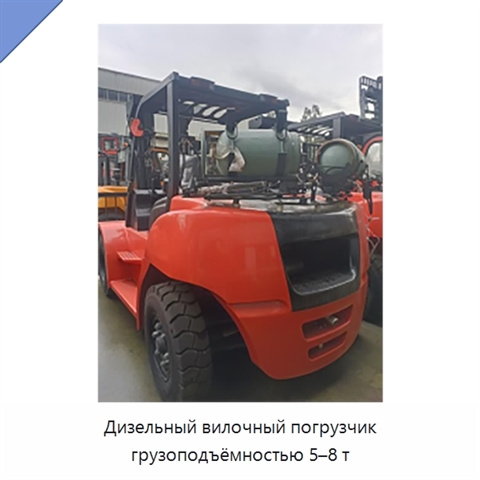 Дизельный вилочный погрузчик грузоподъёмностью 5–8 т