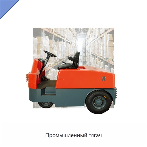 Промышленный тягач