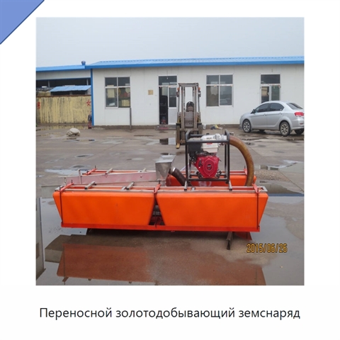 Переносной золотодобывающий земснаряд