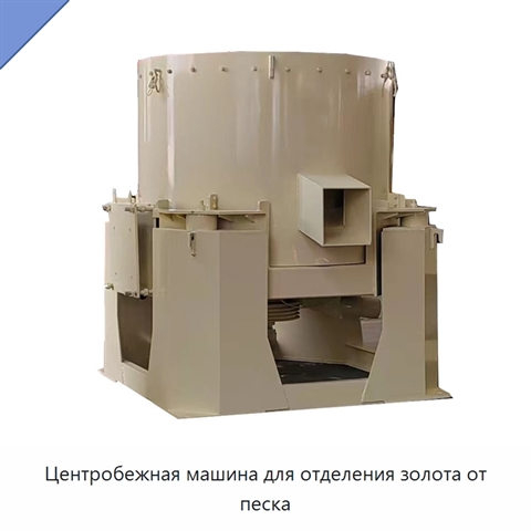 Центробежная машина для отделения золота от песка