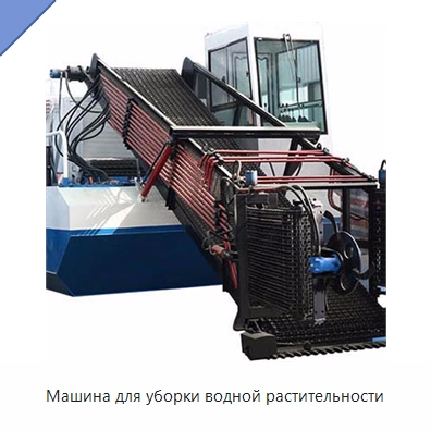 Машина для уборки водной растительности — Водоочистное оборудование
