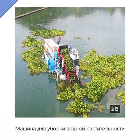 Машина для уборки водной растительности