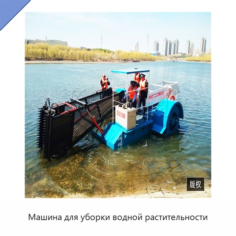 Машина для уборки водной растительности