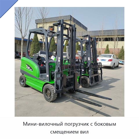 Мини-вилочный погрузчик с боковым смещением вил