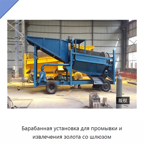 Барабанная установка для промывки и извлечения золота со шлюзом