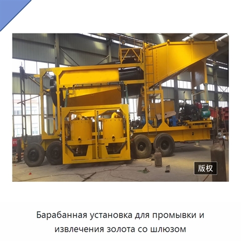 Барабанная установка для промывки и извлечения золота со шлюзом