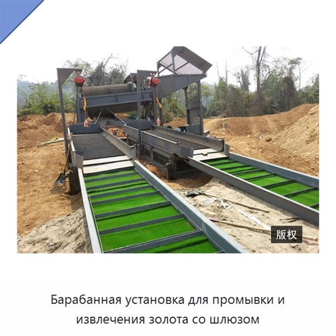 Барабанная установка для промывки и извлечения золота со шлюзом