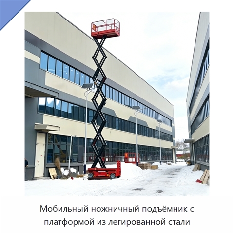Мобильный ножничный подъёмник с платформой из легированной стали