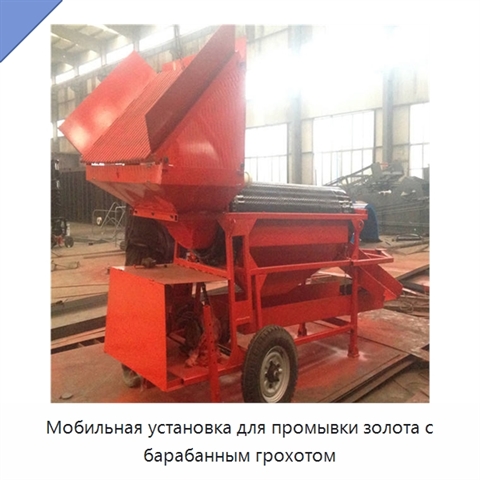 Мобильная установка для промывки золота с барабанным грохотом