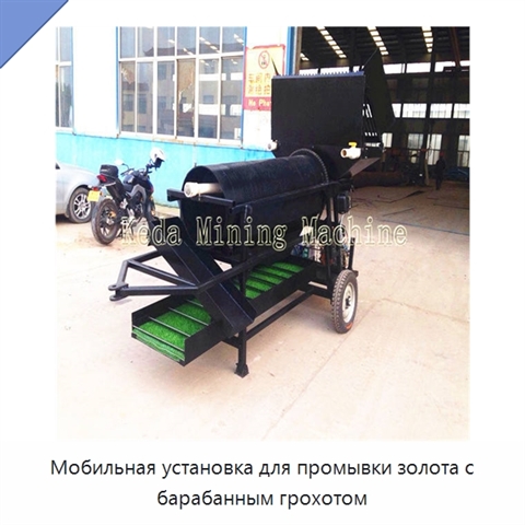 Мобильная установка для промывки золота с барабанным грохотом