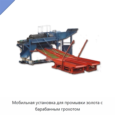 Мобильная установка для промывки золота с барабанным грохотом
