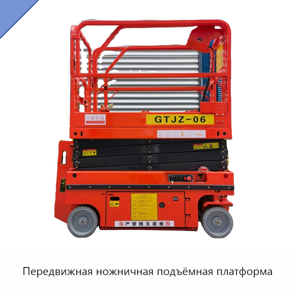 Передвижная ножничная подъёмная платформа — Строительные подъёмники