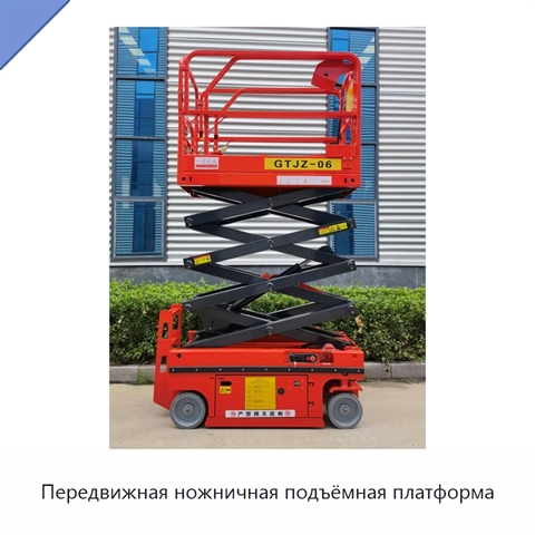 Передвижная ножничная подъёмная платформа
