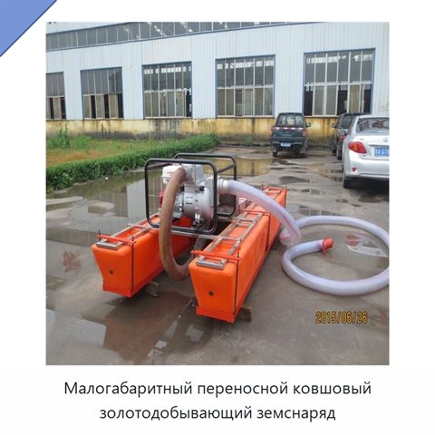 Малогабаритный переносной ковшовый золотодобывающий земснаряд