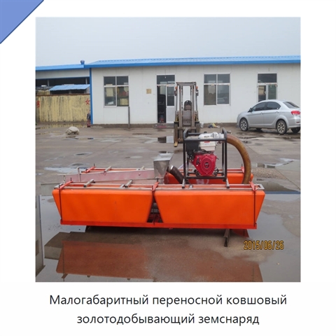 Малогабаритный переносной ковшовый золотодобывающий земснаряд