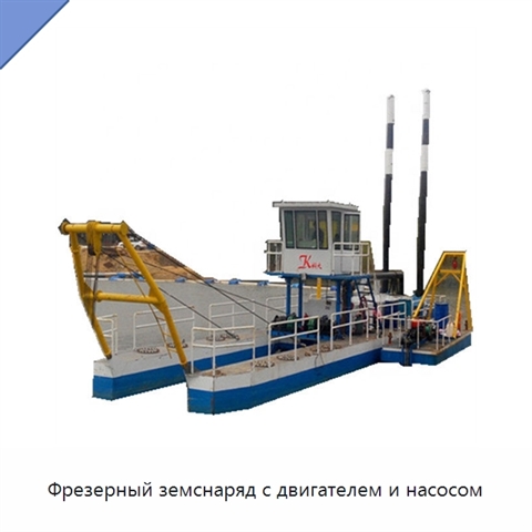 Фрезерный земснаряд с двигателем и насосом