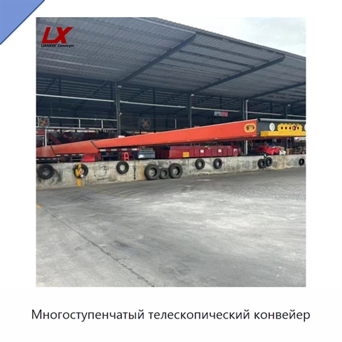 Многоступенчатый телескопический конвейер