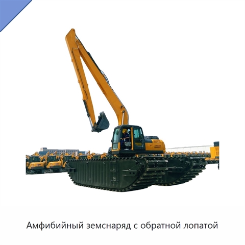 Амфибийный земснаряд с обратной лопатой