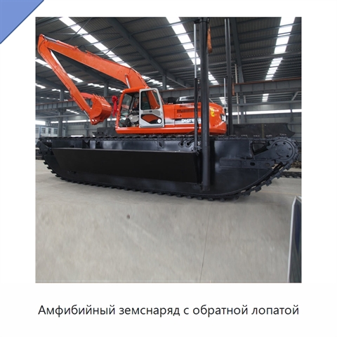 Амфибийный земснаряд с обратной лопатой