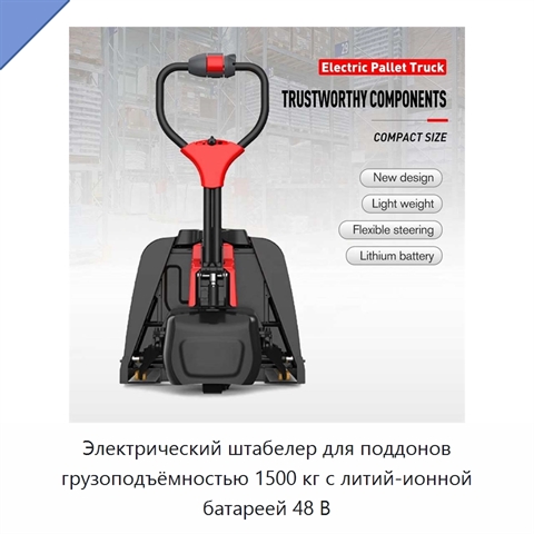 Электрический штабелер для поддонов грузоподъёмностью 1500 кг с литий-ионной батареей 48 В
