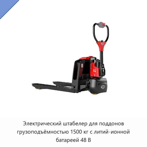 Электрический штабелер для поддонов грузоподъёмностью 1500 кг с литий-ионной батареей 48 В