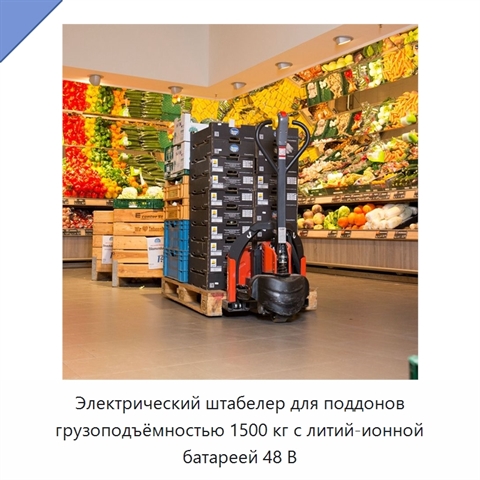 Электрический штабелер для поддонов грузоподъёмностью 1500 кг с литий-ионной батареей 48 В