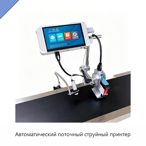 Автоматический поточный струйный принтер