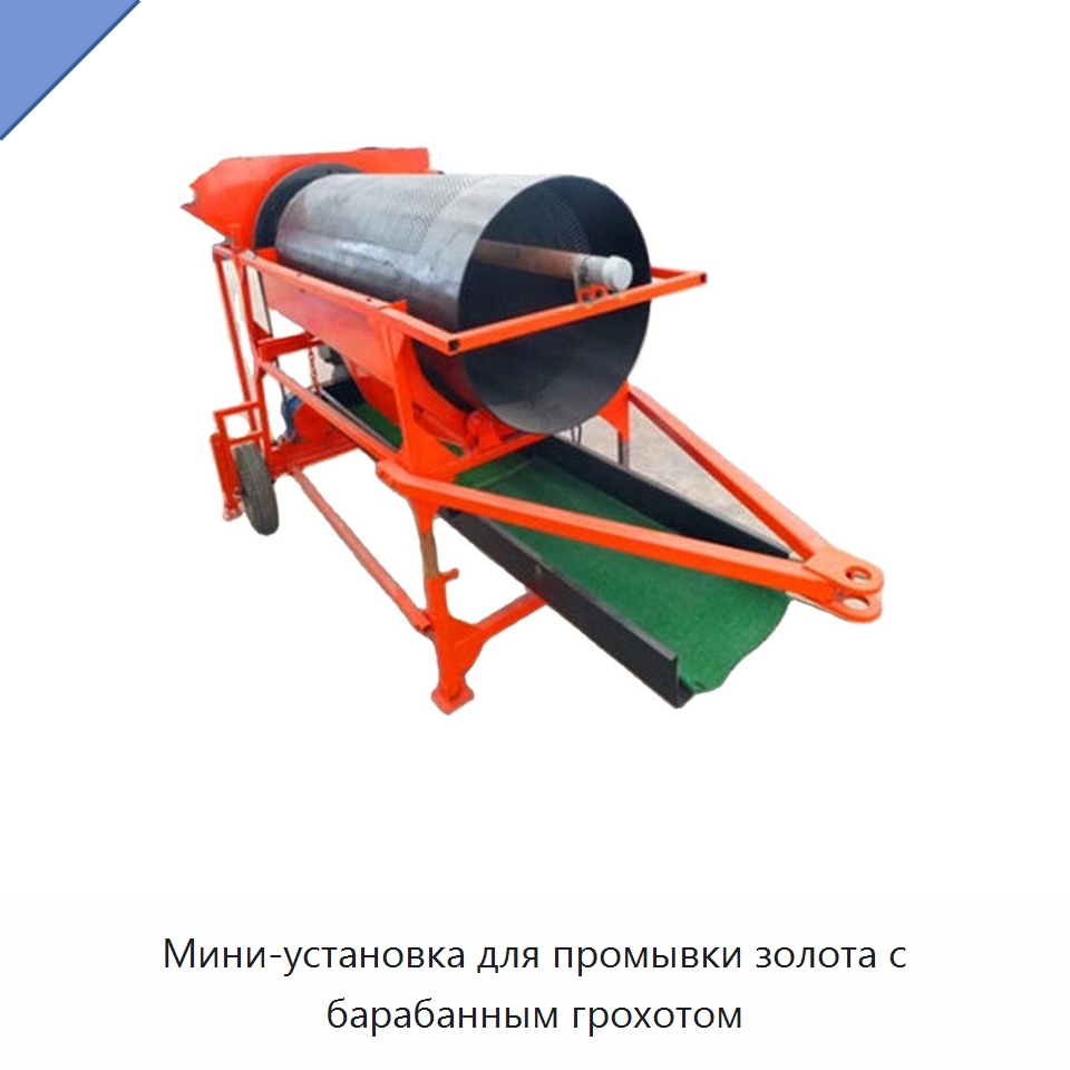 Мини-установка для промывки золота с барабанным грохотом — Горнодобывающее оборудование
