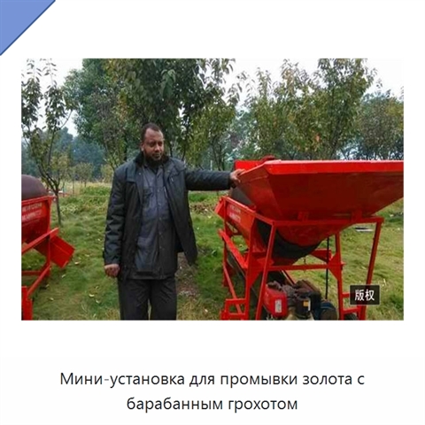Мини-установка для промывки золота с барабанным грохотом