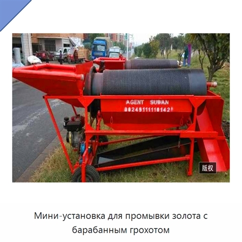 Мини-установка для промывки золота с барабанным грохотом