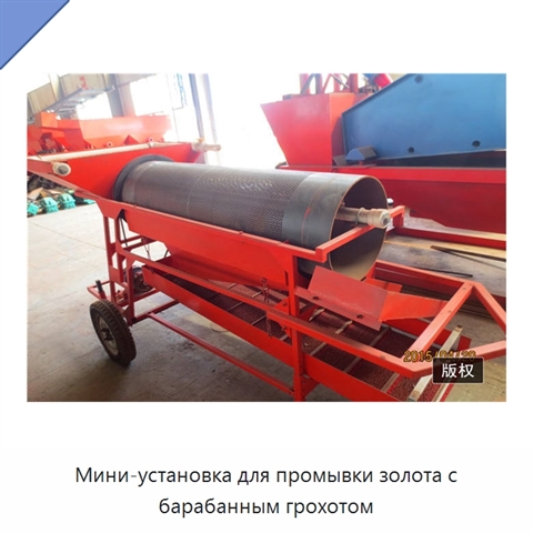 Мини-установка для промывки золота с барабанным грохотом