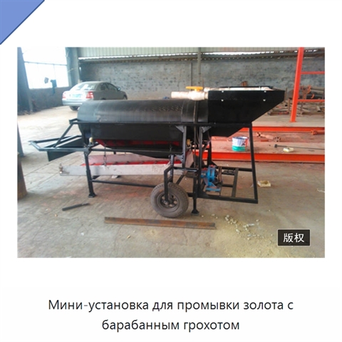 Мини-установка для промывки золота с барабанным грохотом