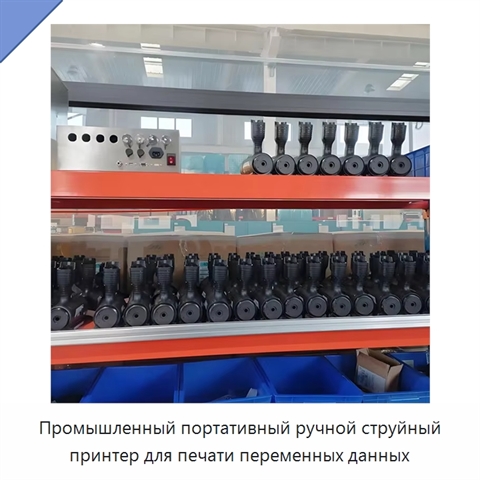 Промышленный портативный ручной струйный принтер для печати переменных данных